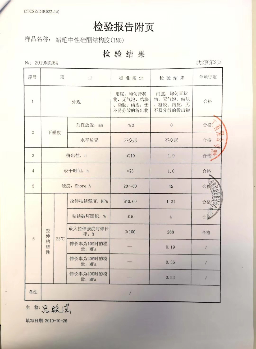蜡笔结构胶检验报告3.jpg