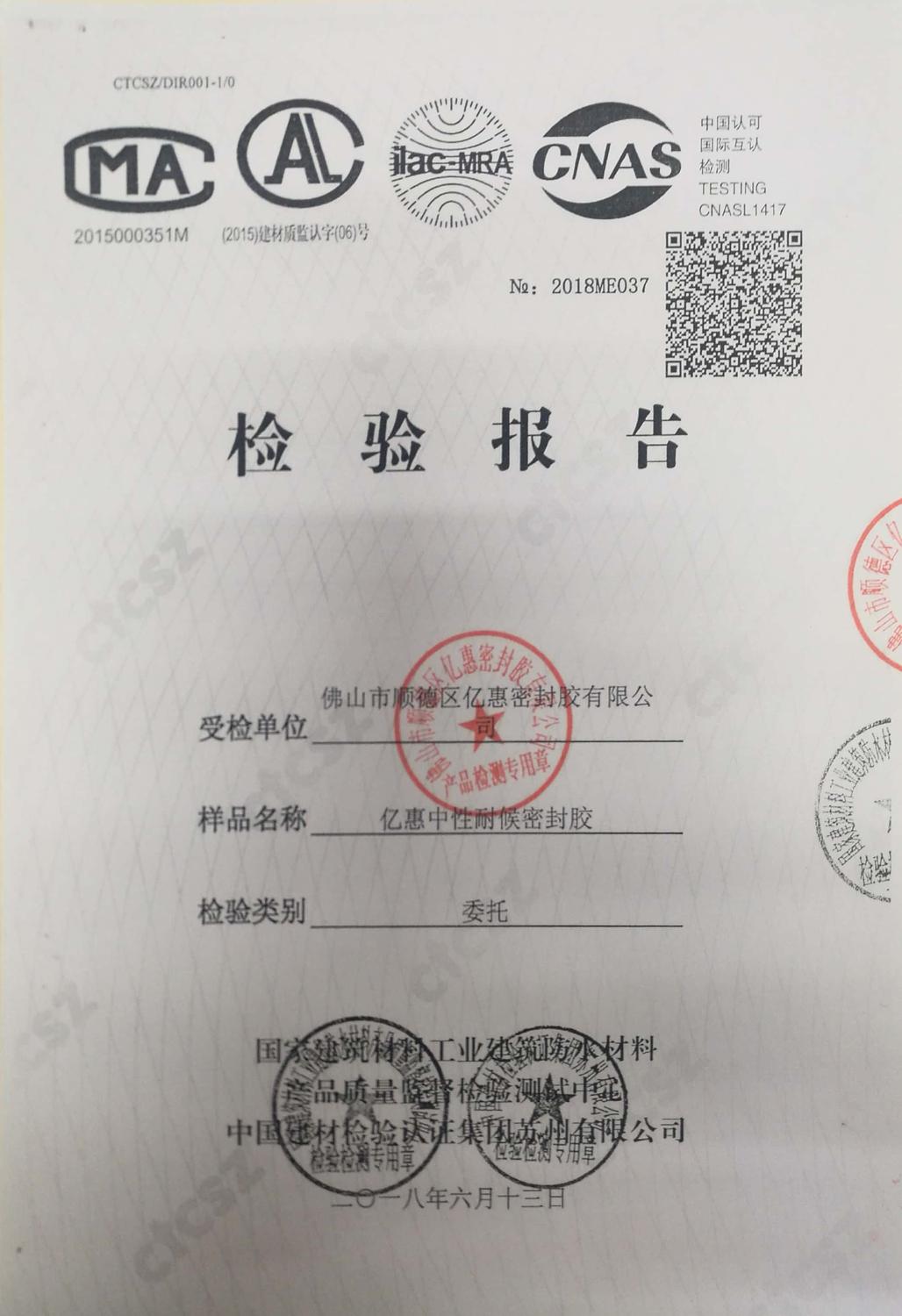 亿惠粘宝中性检验报告2018　1.jpg