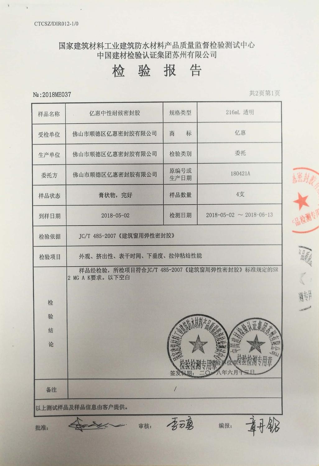 亿惠粘宝中性检验报告2018　2.jpg