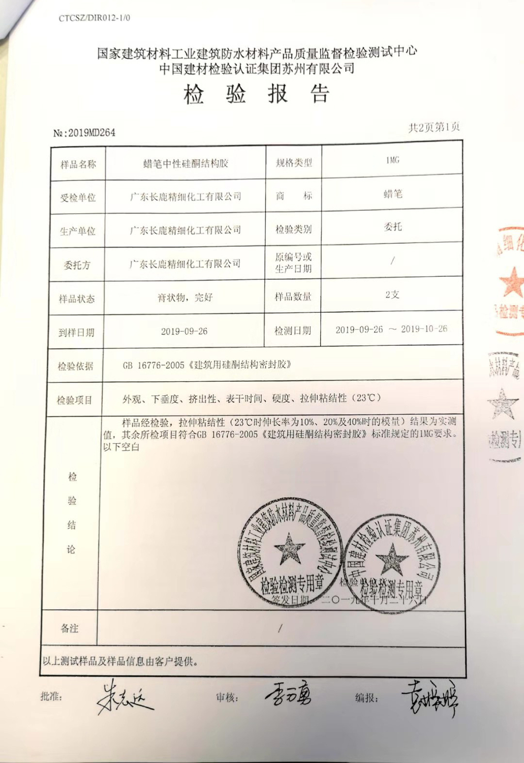 蜡笔结构胶检验报告2.jpg
