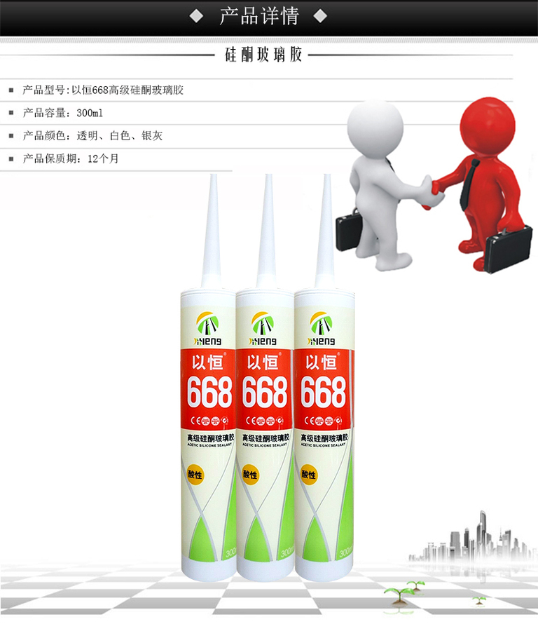 以恒668高级硅酮玻璃胶.jpg