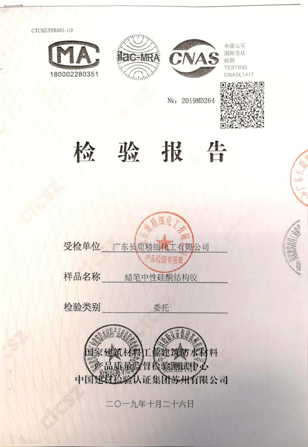 蜡笔结构胶检验报告1.jpg